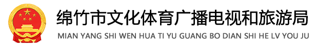 绵竹市文化体育广播电视和旅游局