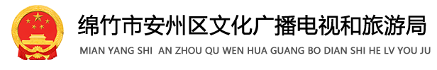 绵阳市安州区文化广播电视和旅游局