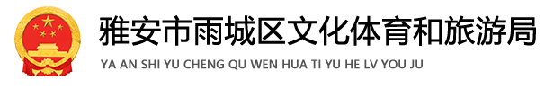 雅安市雨城区文化体育和旅游局